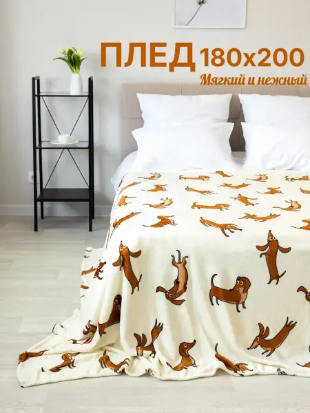 RELAXADO Плед на кровать детский плюшевый 180х200 такса