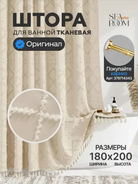 SeaRoom Штора для ванной тканевая 180х200