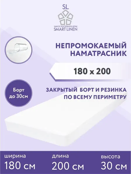 SmartLinen Наматрасник 180х200 см непромокаемый на резинке с бортом