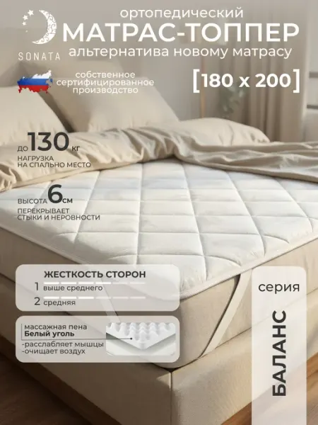 Sonata Матрас топпер 180х200 беспружинный ортопедический