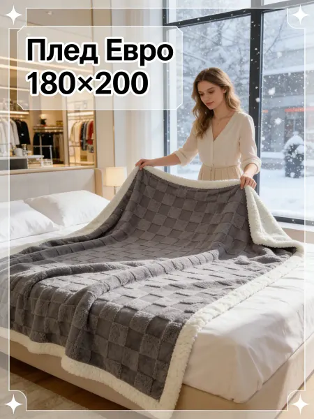 LC Waikiki Плед 180х200 на диван и кровать