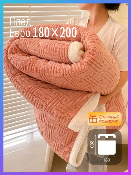 LC Waikiki Плед 180х200 евро пушистый на кровать