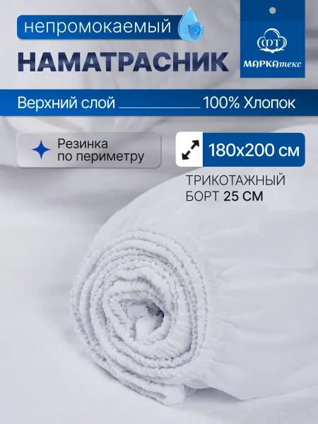 МАРКАтекс Наматрасник непромокаемый на резинке с бортом 180х200 хлопок