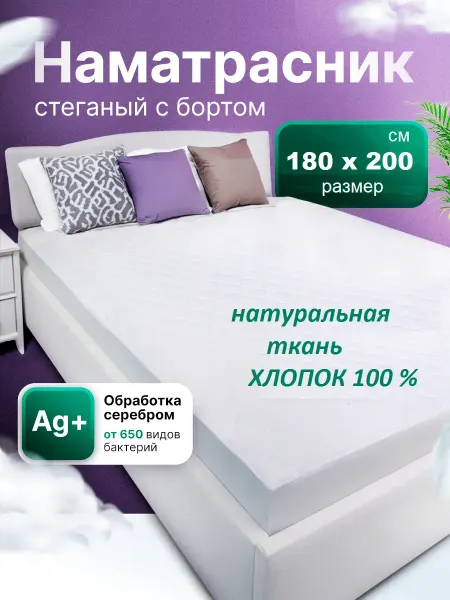Наматрасник 180х200 см, стеганный, с бортом