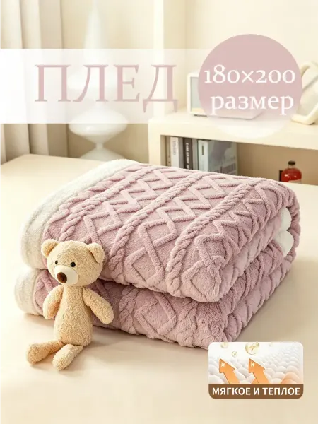 Плед 180х200 двусторонний теплый для кровати и дивана