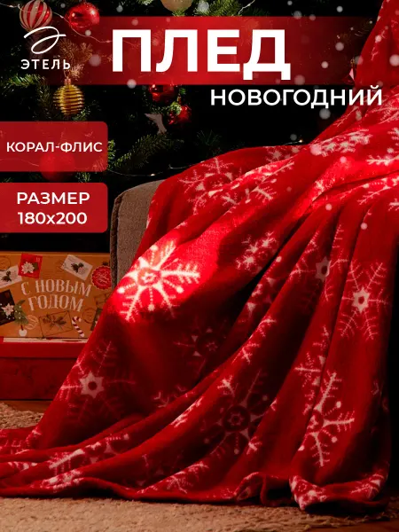 Этель Плед новогодний флисовый на диван 180х200 см