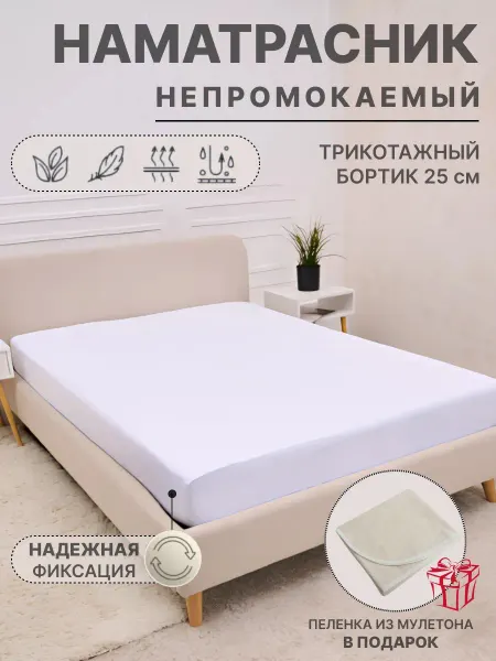 ПостелькаHOUZE Наматрасник непромокаемый на резинке 180х200 см