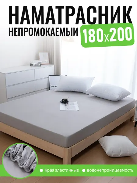Наматрасник непромокаемый 180х200 см на резинке-серый