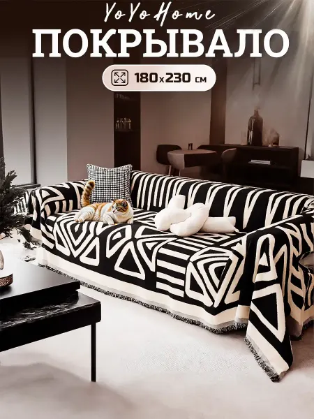 YoYoHome Покрывало на диван 180х230