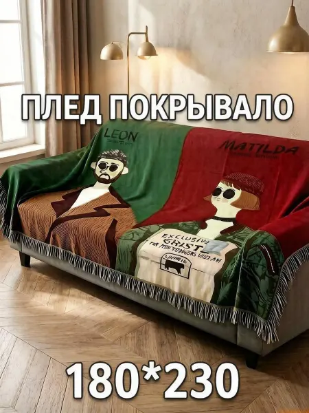 Уютный плед Гобеленовое покрывало на диван и кровать 180х230 см