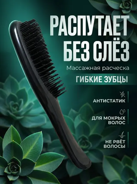 Массажная расческа, для всех типов, для мокрых и сухих волос, пластик, силикон, черная