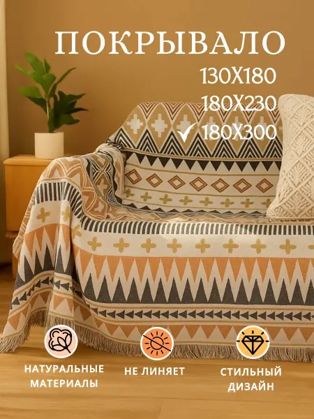 AEStore. Плед покрывало на диван 180х300 см