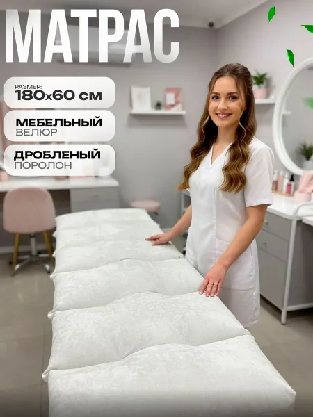 Пона Бьюти Матрас на кушетку, диван, на пол 180х60