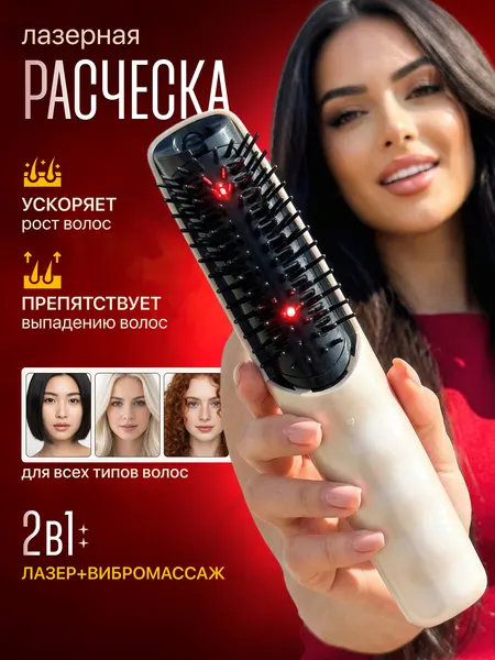 Лазерная расчёска от выпадения и для роста волос c ИК, массажер электрический для головы