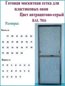 Готовая москитная сетка для пластиковых окон/Антимоскитная сетка/Ширина 540 мм x Высота 1820 мм/ Антрацитово-серый RAL 7016
