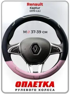 Оплетка (накидка,чехол) на руль для автомобиля Renault Kaptur (Рено Каптюр) 2016-н.в. гг. M(37-39) кожа PU 183