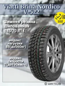 Viatti Brina Nordico V-522 Шины зимние 185/70 R14 88T Шипованные