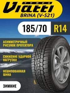 Viatti Brina (V-521) Шины зимние 185/70 R14 88T