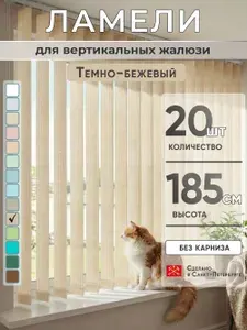 Комплектующие жалюзи Ламели для вертикальных жалюзи 185 см 30 шт