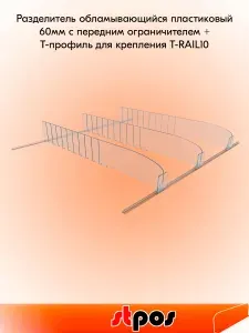 КОМПЛЕКТ Разделитель пластик. 60мм обламывающийся c передним огранич.30мм DIV60-ВТ30 185-385мм, 40 шт + Т-профиль для крепления разделителей T-RAIL10 500 мм, 12 шт