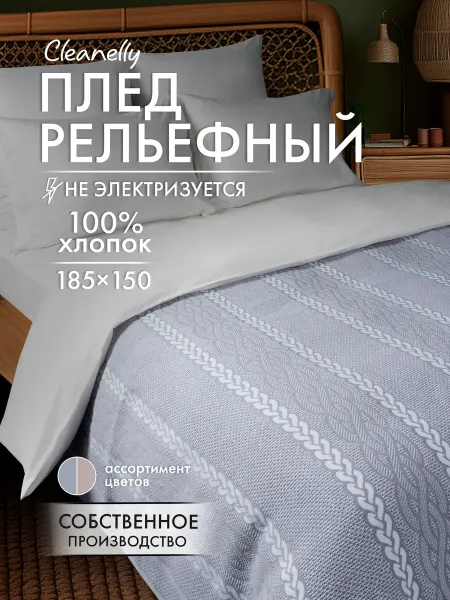 Cleanelly Плед вафельный рельефный хлопок 185х150 см