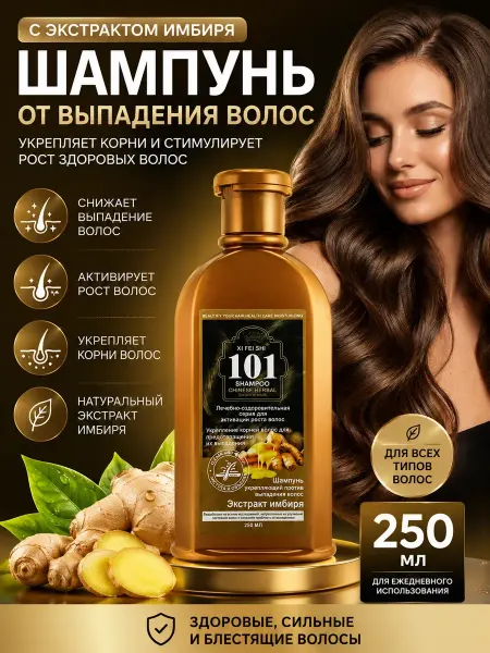 САРЫШКА Шампунь от выпадения волос с экстрактом имбиря 250 мл