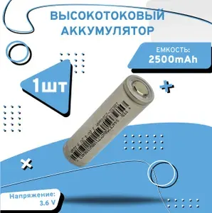 AXU motors Аккумуляторная батарейка 18650, 4,5 В, 2500 мАч, 1 шт