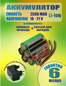Аккумулятор для шуруповерта сборка для замены с NI-CA на Li-ion 18650 18-21 Вольт 2500mah с зарядным устройством