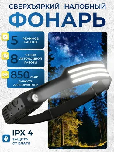 Фонарь налобный HEAD LAMP, W536, 850 мА*ч, АКБ 18650, USB Type-C