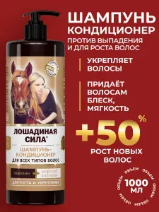 Лошадиная сила, Профессиональный шампунь против выпадения волос женский с коллагеном и ланолином 1000мл
