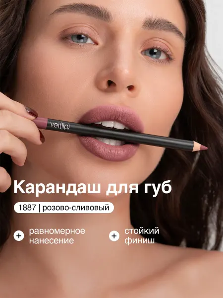 Vei Карандаш для губ холодный коричневый матовый тон 1887