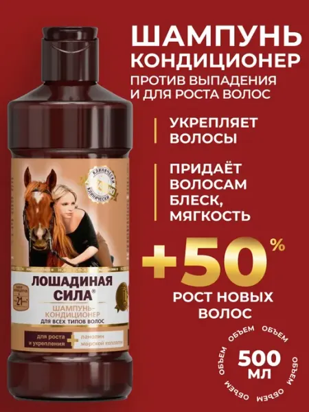Лошадиная Сила Шампунь для роста и от выпадения волос профессиональный