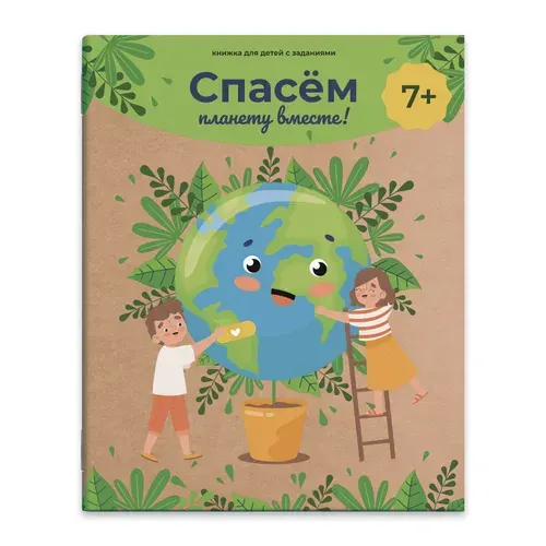 Книжка с заданиями для детей "СПАСЕМ ПЛАНЕТУ ВМЕСТЕ!", 18x22 см, 8 л., крафт, мягкий переплёт (2 скобы).