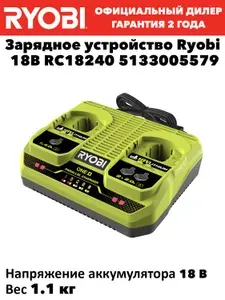 Зарядное устройство Ryobi 18В RC18240 5133005579
