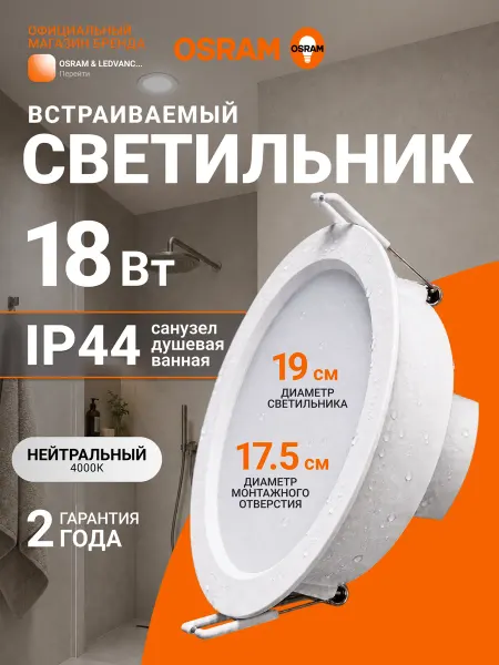 Osram Светильник потолочный встраиваемый 18Вт, 4000К, IP44