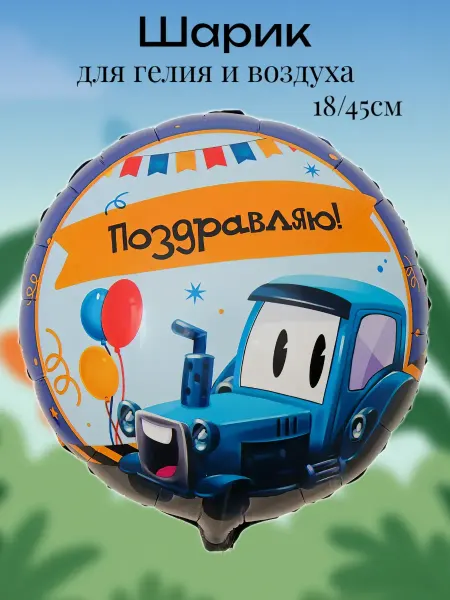 Изюминка Стиля Шарик, Синий Трактор,фольгированный (18д.45см) 1шт