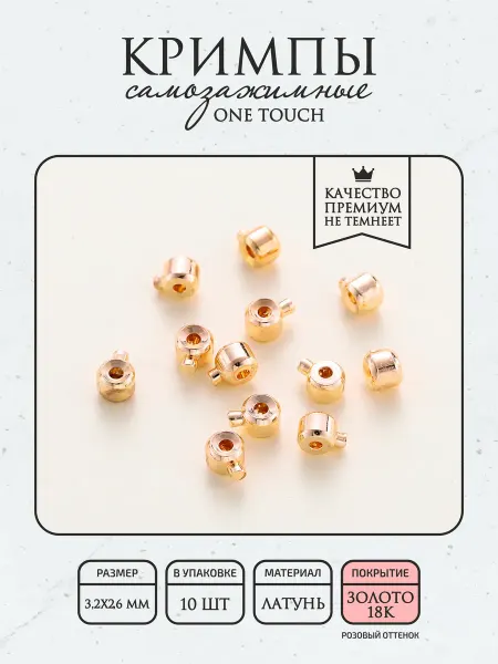 ПОЗОЛОТА shop Кримпы самозажимные One Touch 10 шт, гальванич. покрытие 18К