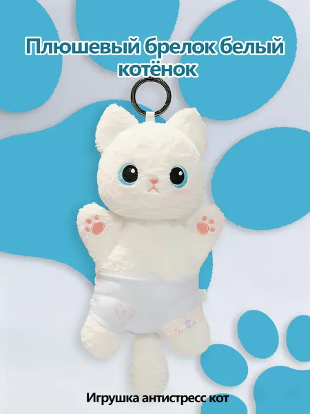 Плюшевый игрушка-мешок в виде белого котенка 18см