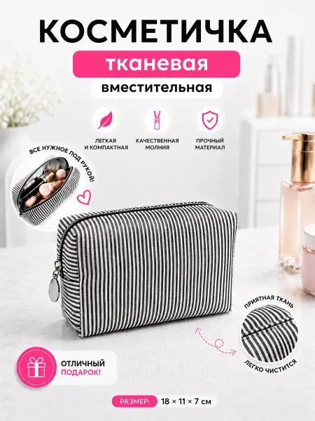 Nice Little Things Косметичка дорожная полосатая ткань 18х11х7 Чёрная
