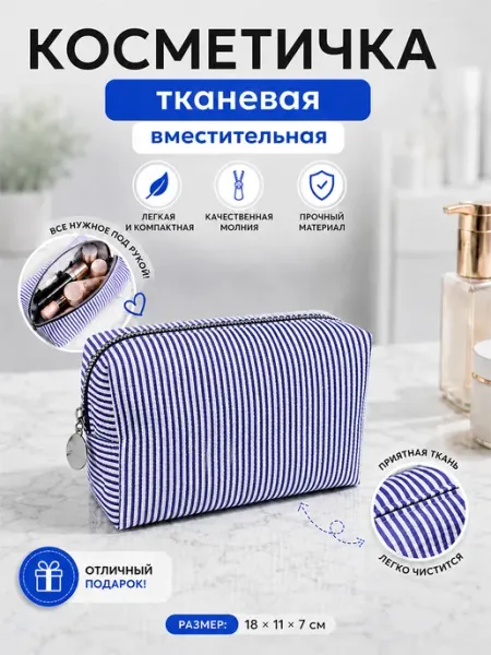 Nice Little Things Косметичка в сумку полосатая ткань 18х11х7 Тёмно-синяя