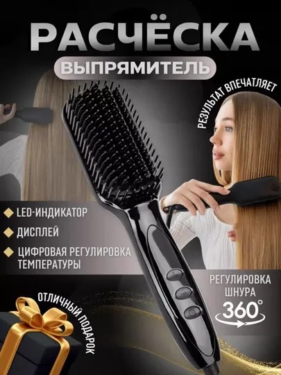 Выпрямитель для волос, электрическая расческа утюжок, стайлер