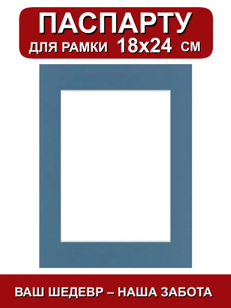 Паспарту для рамки 18х24 см. синий шторм