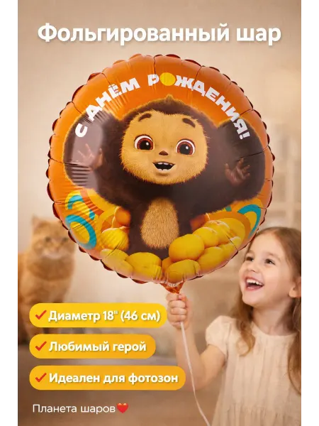 Планета Шаров Фольгированный шар 18” (46 см) Чебурашка