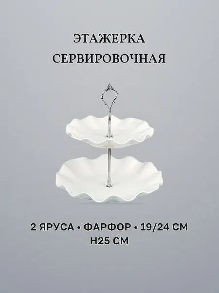 Этажерка сервировочная 2 яруса 19 24 см см фарфор МАРШМЕЛЛОУ