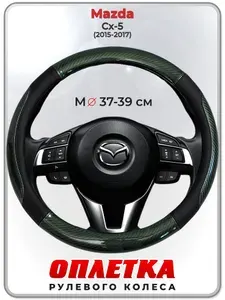 Оплетка (накидка,чехол) на руль для автомобиля Mazda Cx-5 (Мазда сх 5 ) 2015-2017 гг. M(37-39) кожа PU 19
