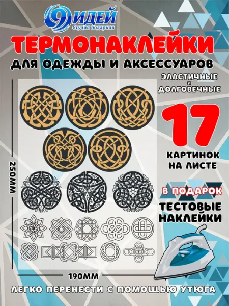Термонаклейка DTF для одежды 19*25 Кельтский орнамент 3