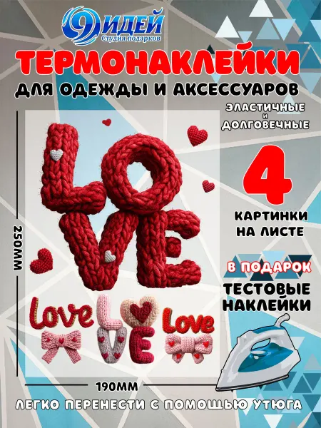 Термонаклейка DTF для одежды 19*25 Вязаное Love 4