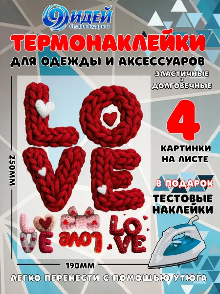 Термонаклейка DTF для одежды 19*25 Вязаное Love 6