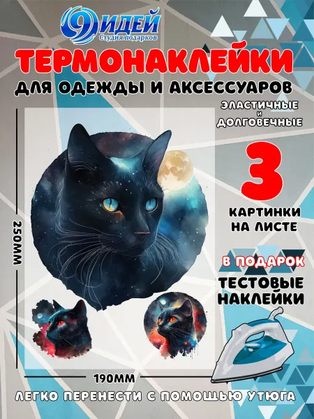 Термонаклейка DTF для одежды 19*25 Черная кошка ночь луна 6