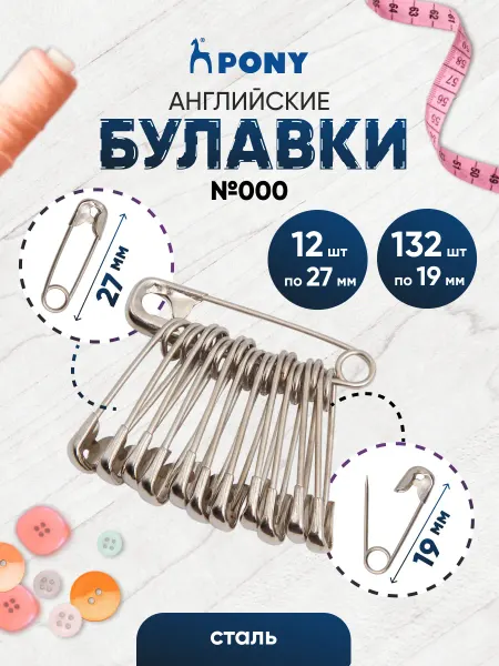 Pony Булавки английские 19 мм 132 шт, 27 мм 12 шт